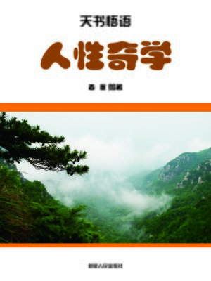 cover image of 人性奇学 (Human Nature)
